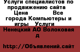 Услуги специалистов по продвижению сайта › Цена ­ 15 000 - Все города Компьютеры и игры » Услуги   . Ненецкий АО,Волоковая д.